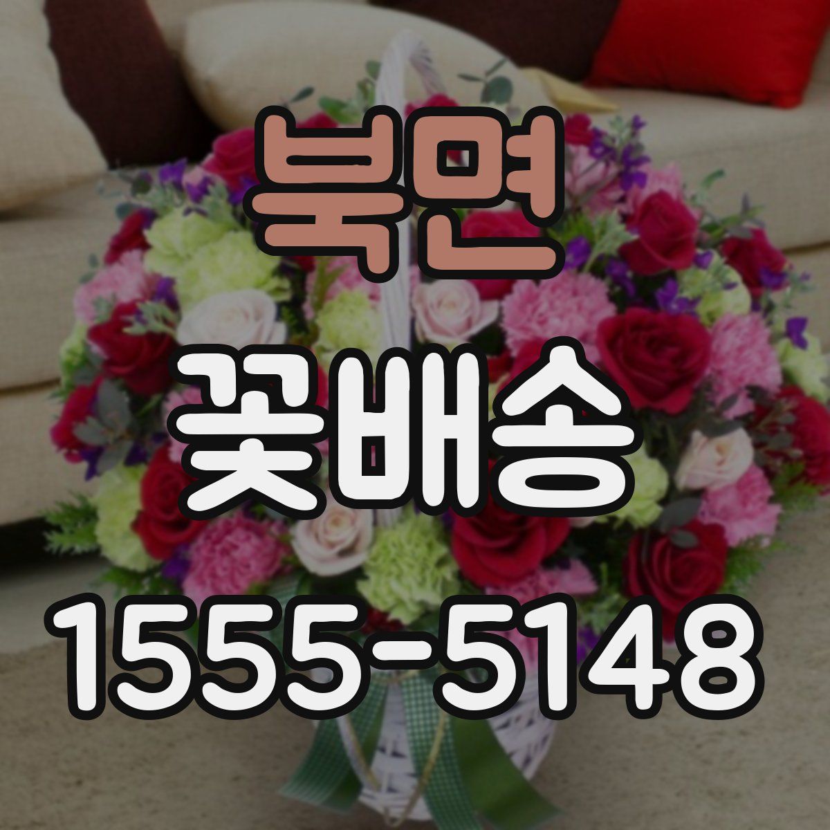 북면 꽃배송