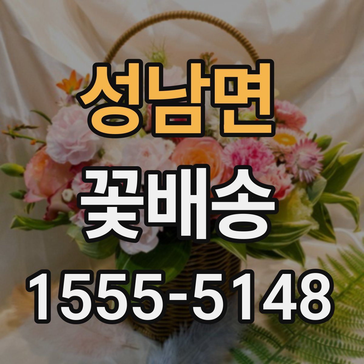 성남면 꽃배송