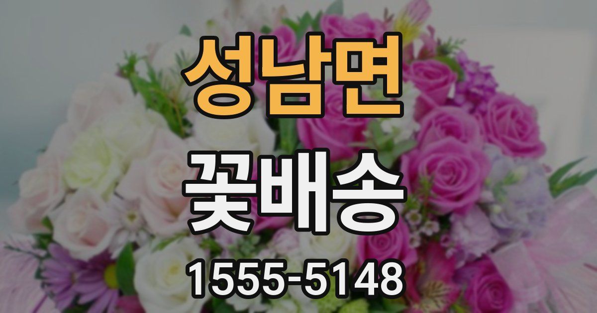 성남면 꽃배송