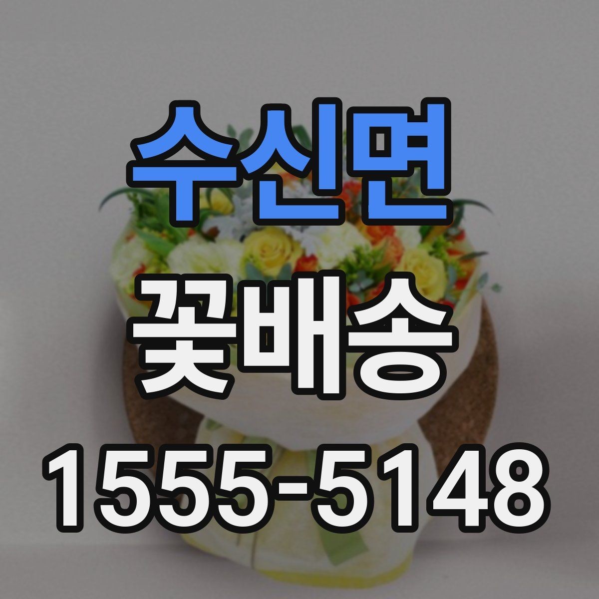 수신면 꽃배송 특별한 날 예약이 몰리는 시간대