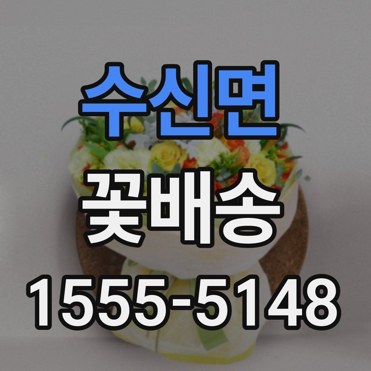 수신면 꽃배송