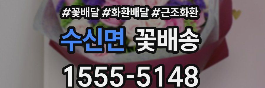 수신면 꽃배송