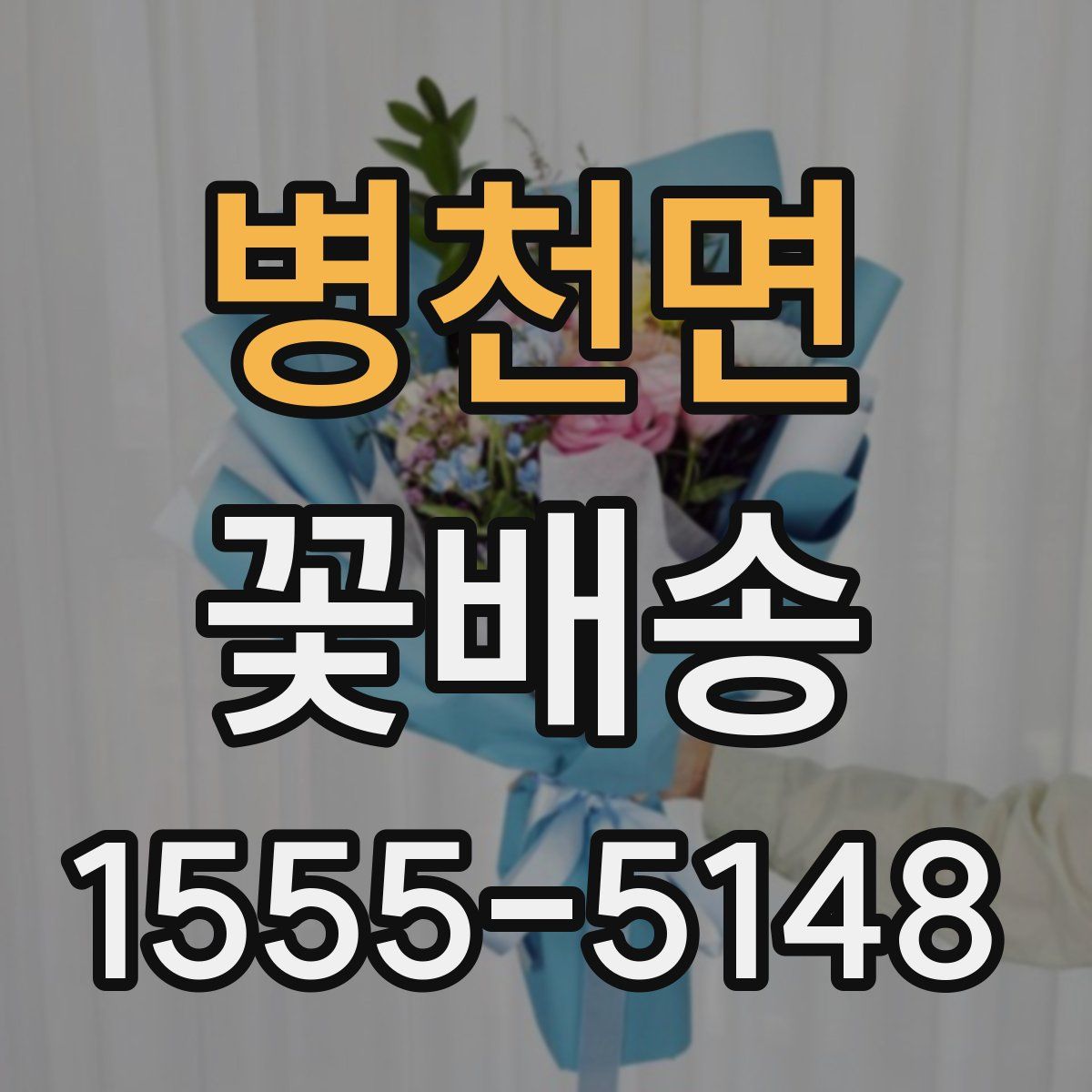 병천면 꽃배송