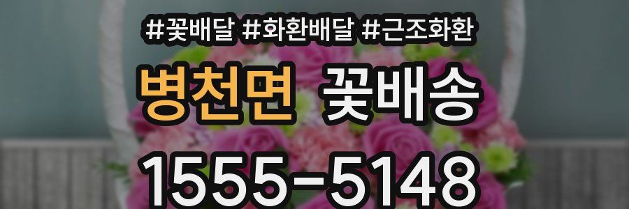 병천면 꽃배송