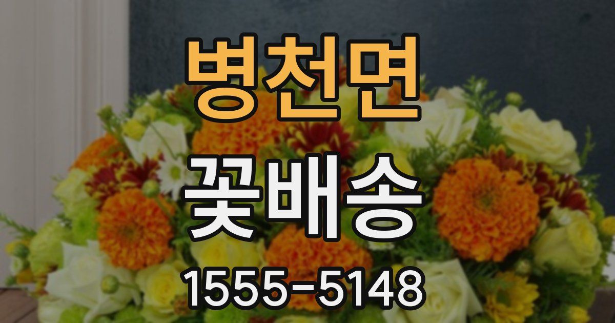 병천면 꽃배송
