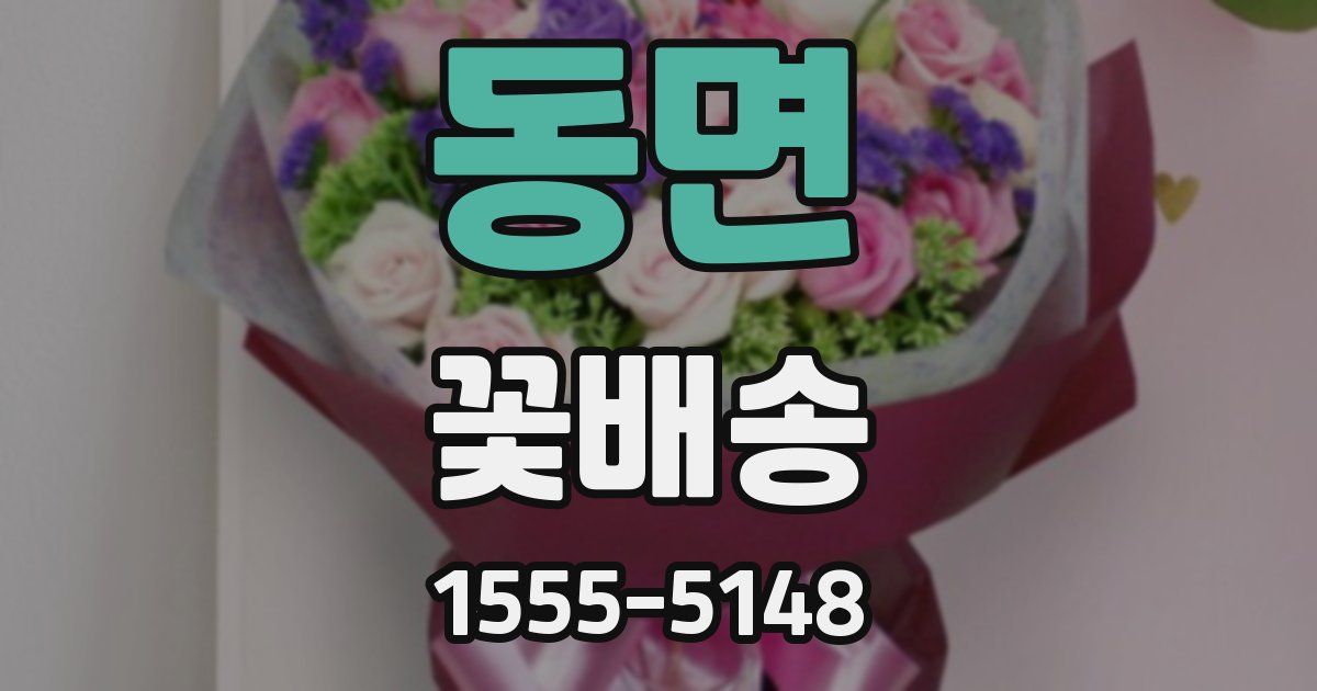 동면 꽃배송
