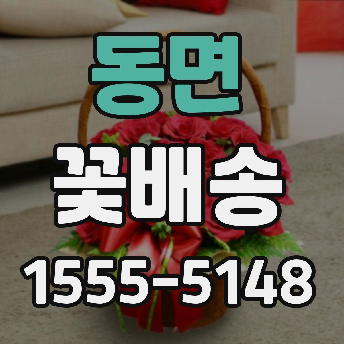 동면 꽃배송