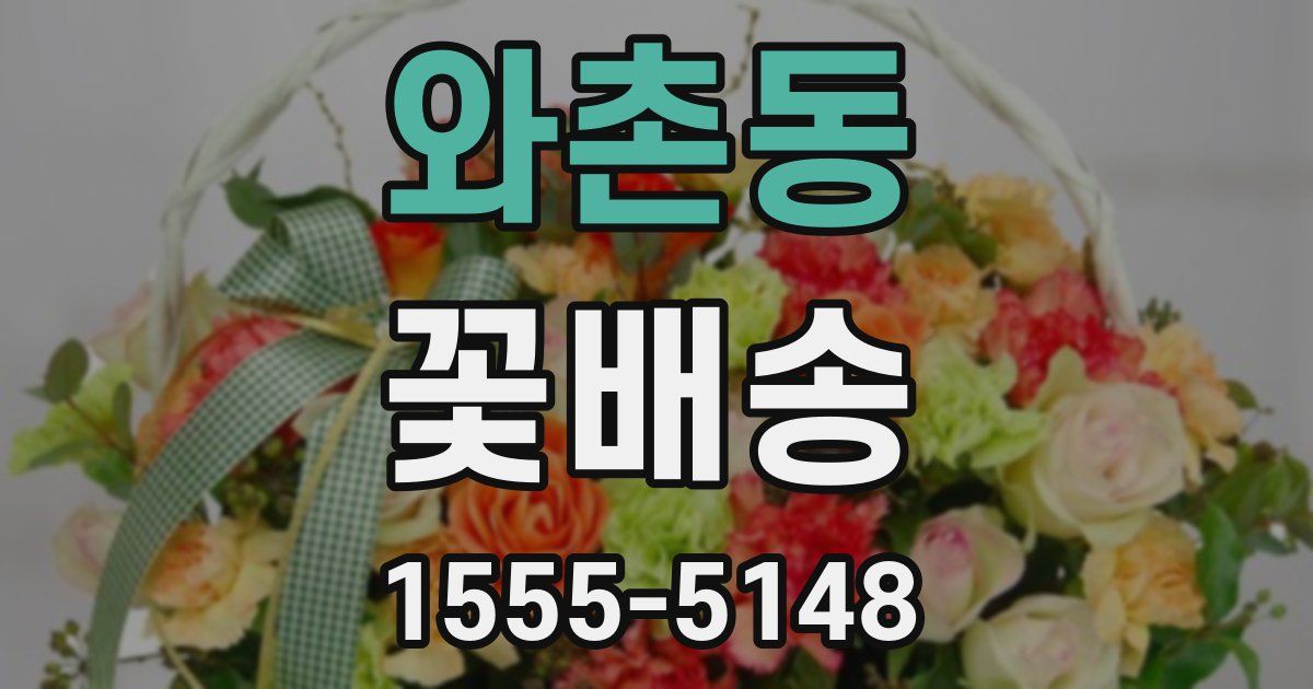 와촌동 꽃배송