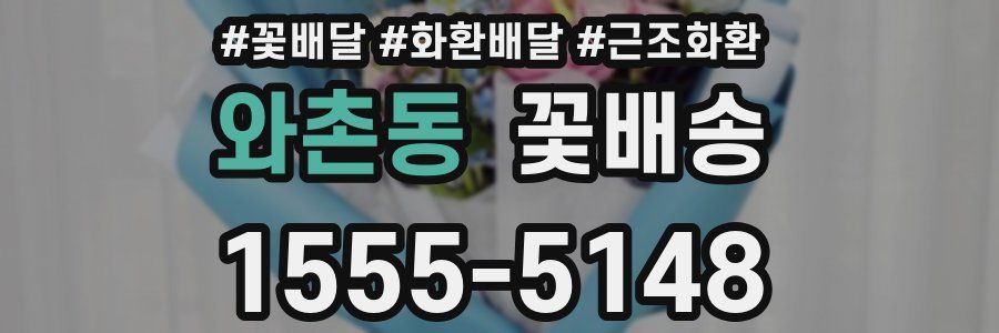 와촌동 꽃배송