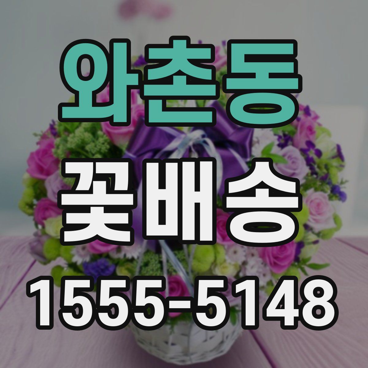 와촌동 꽃배송