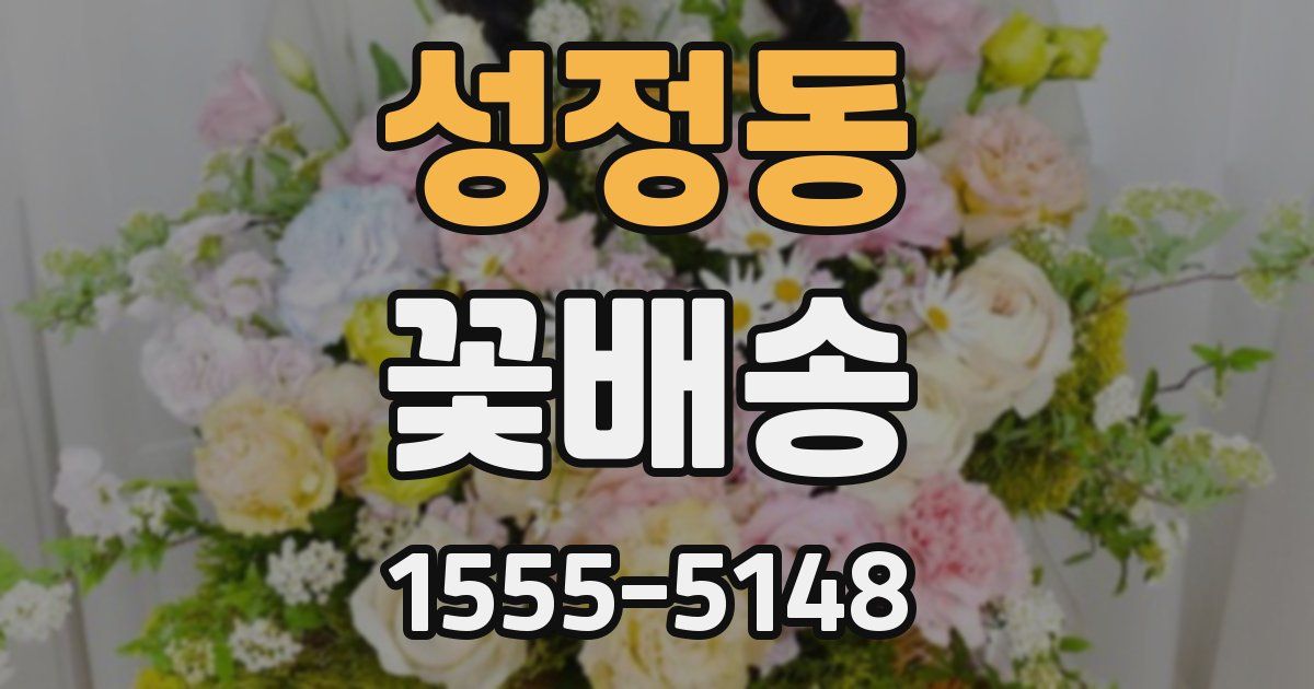 성정동 꽃배송