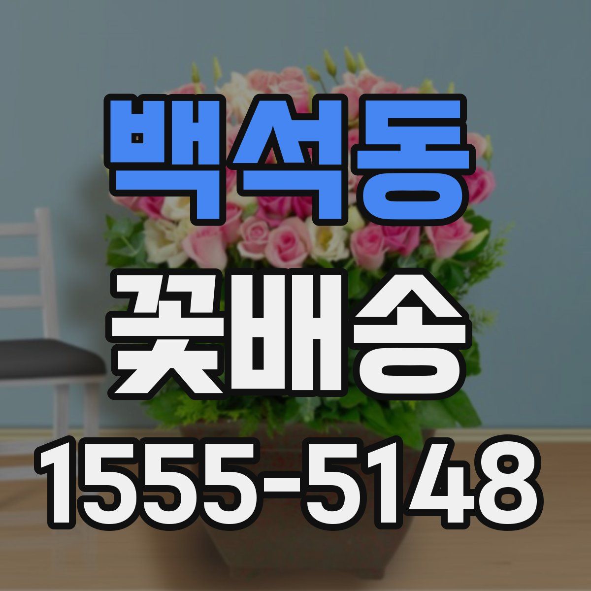 백석동 꽃배송