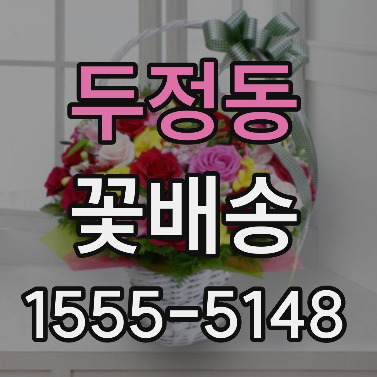 두정동 꽃배송