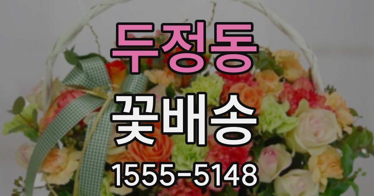 두정동 꽃배송