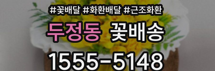 두정동 꽃배송
