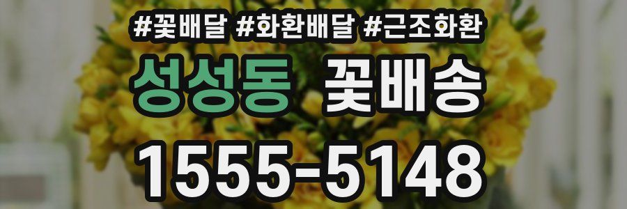 성성동 꽃배송