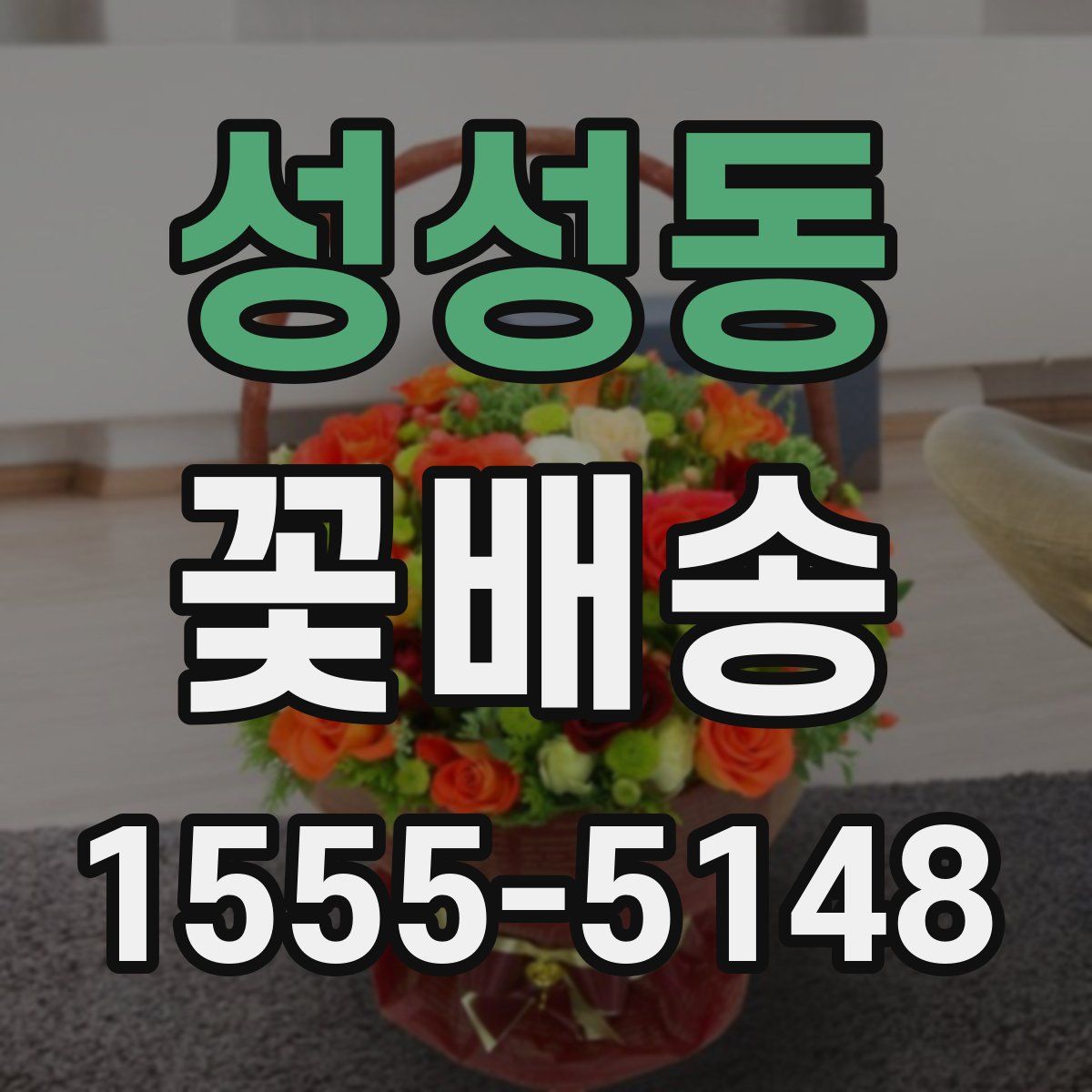 성성동 꽃배송