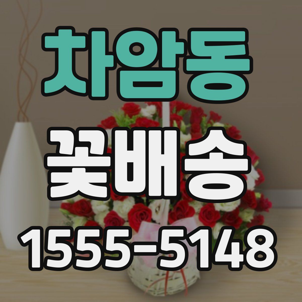 차암동 꽃배송