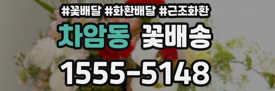 차암동 꽃배송