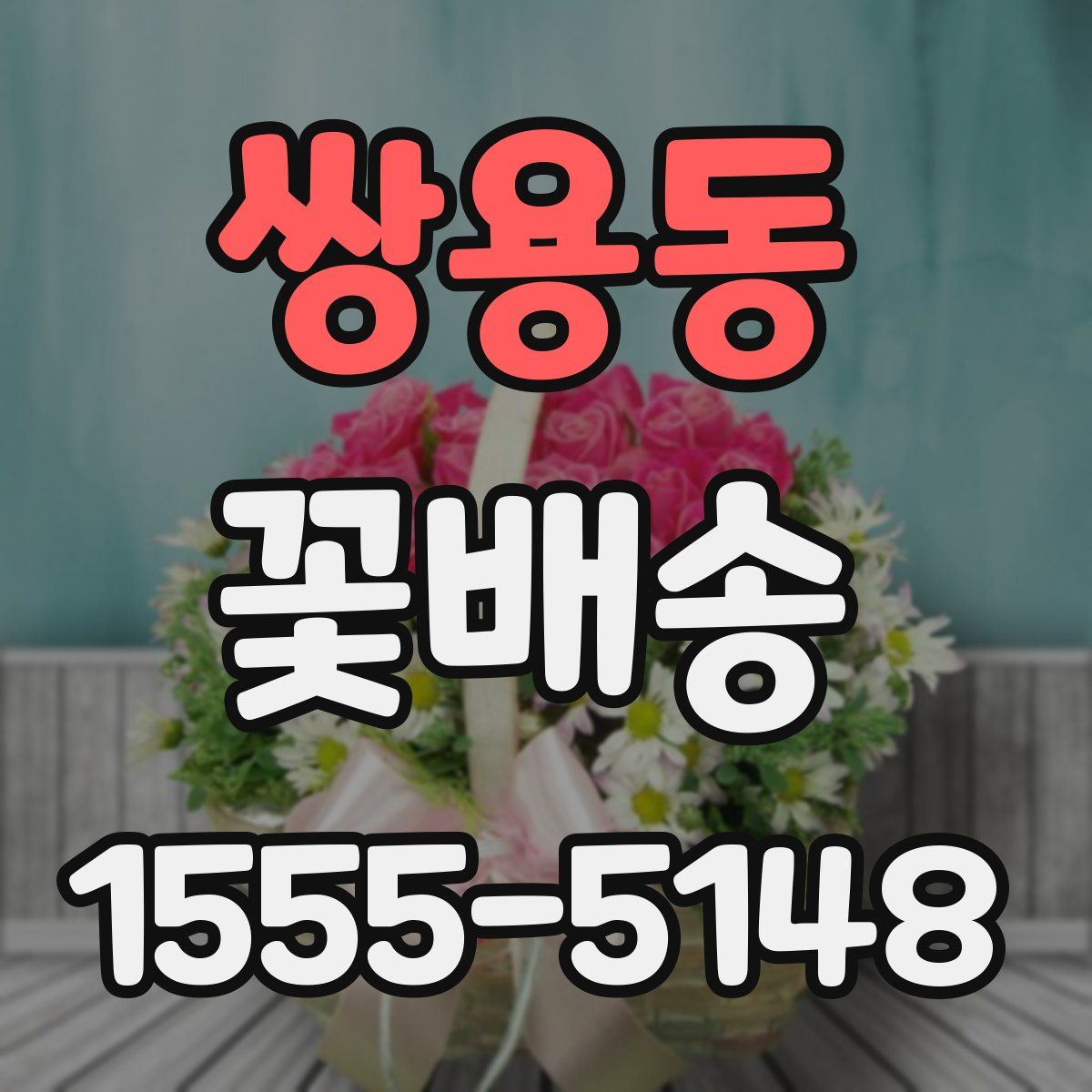 쌍용동 꽃배송
