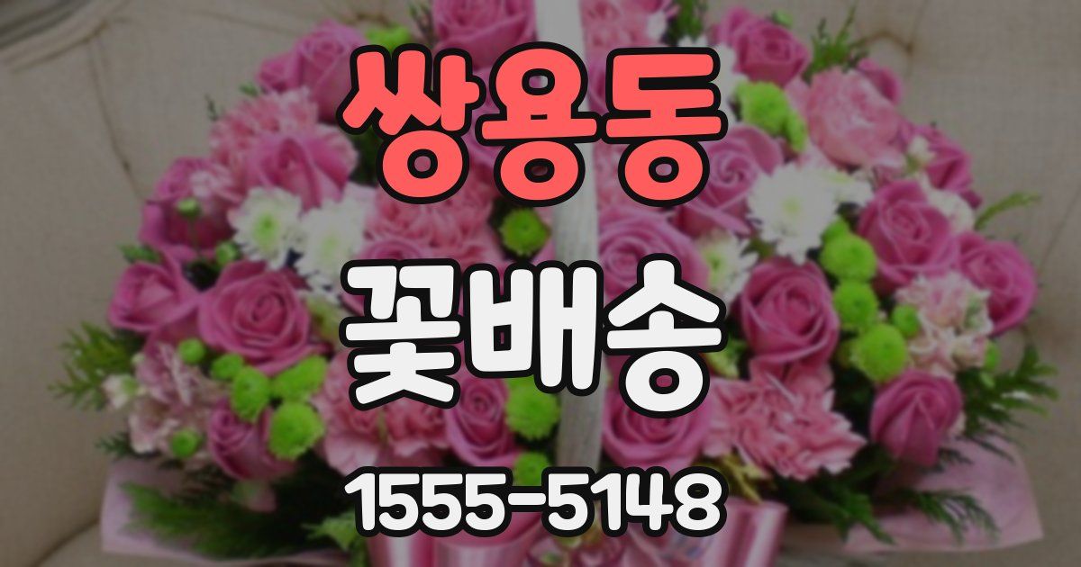 쌍용동 꽃배송