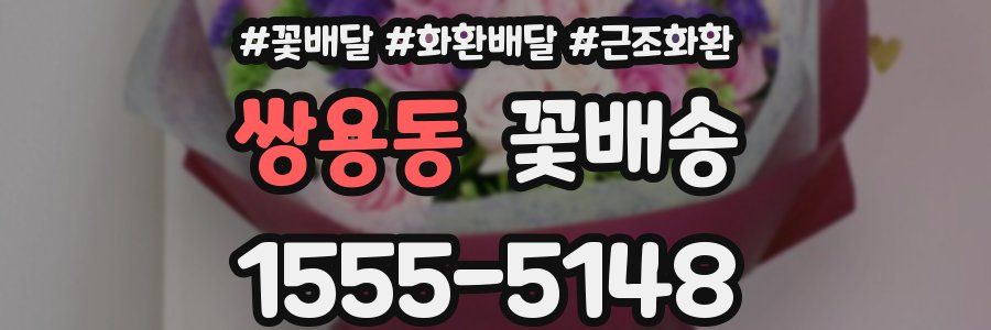 쌍용동 꽃배송