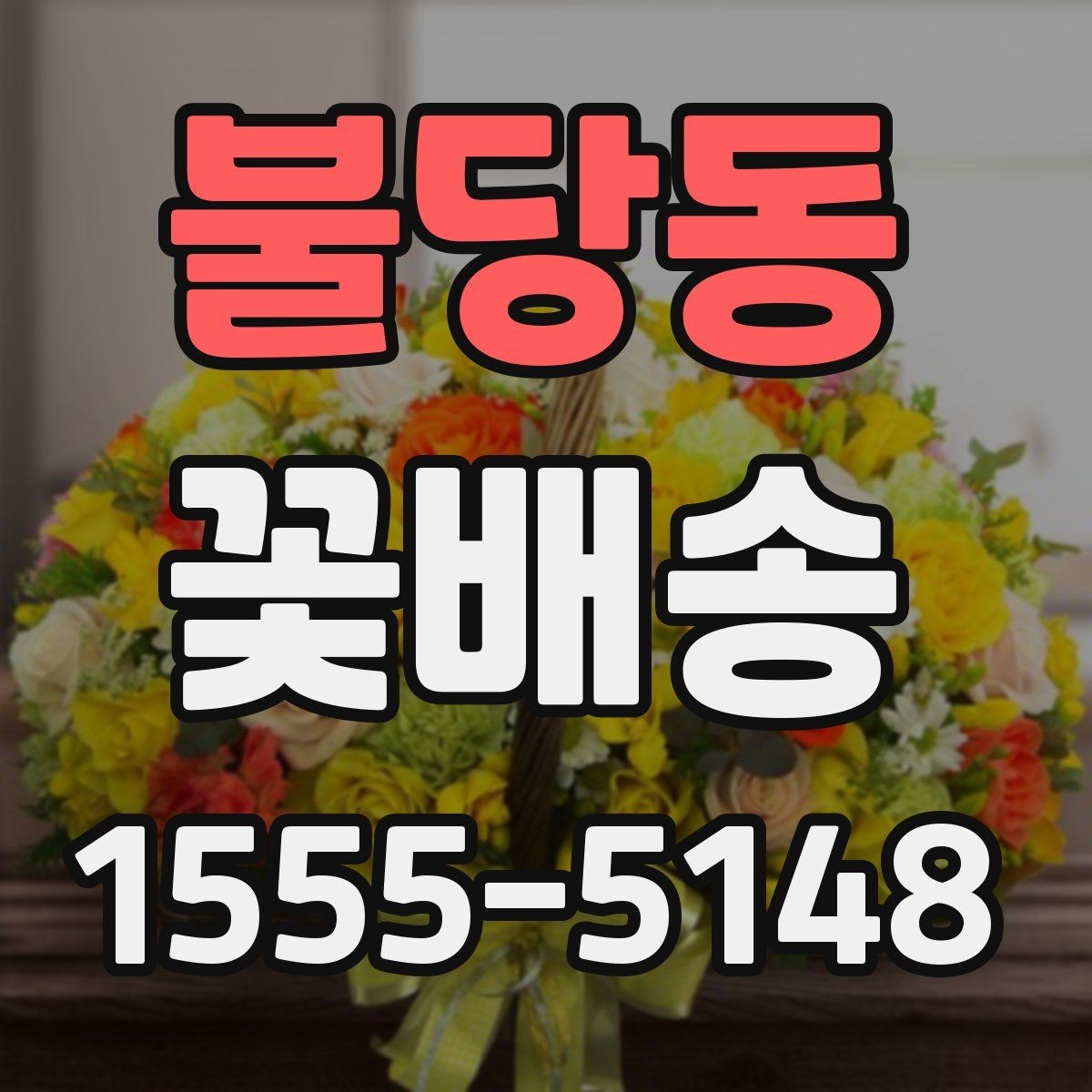불당동 꽃배송 의미를 담아 고르는 꽃