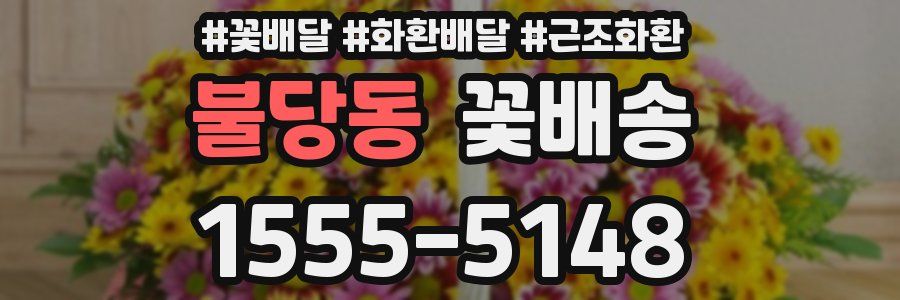 불당동 꽃배송