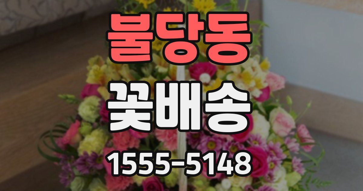 불당동 꽃배송