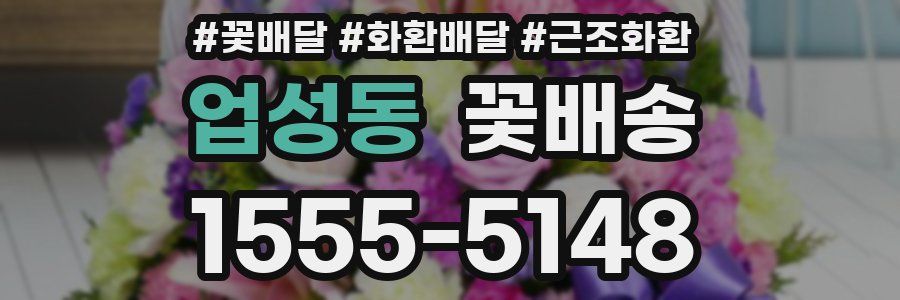 업성동 꽃배송