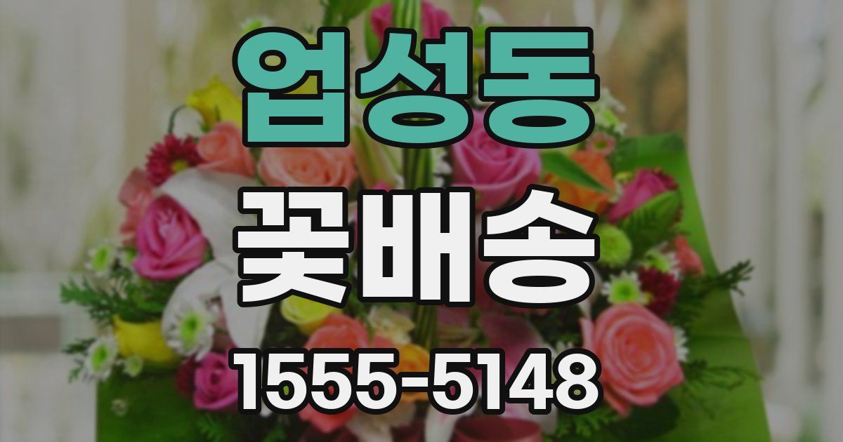 업성동 꽃배송