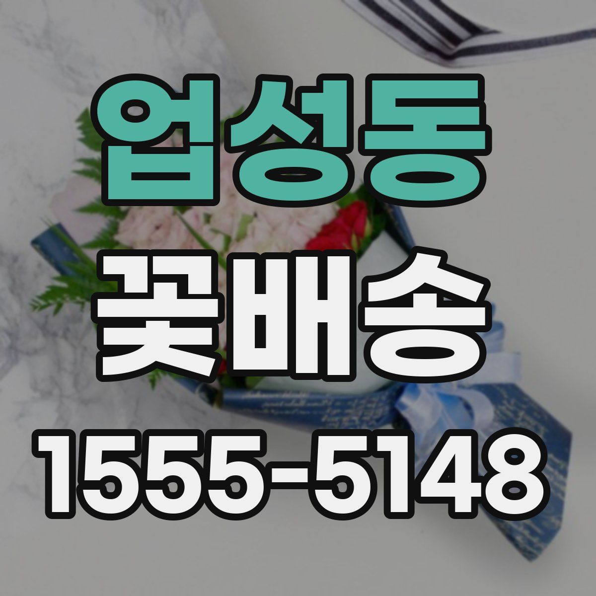 업성동 꽃배송