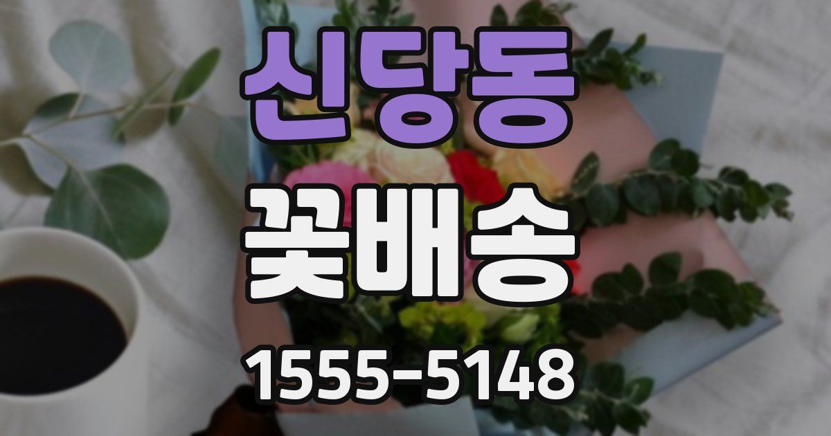 신당동 꽃배송