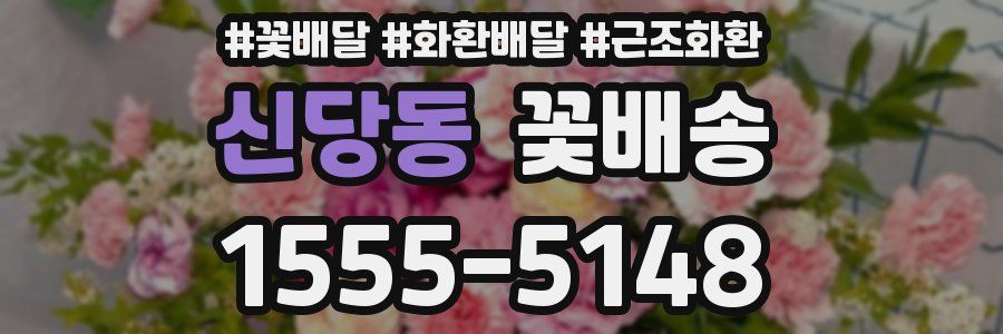 신당동 꽃배송