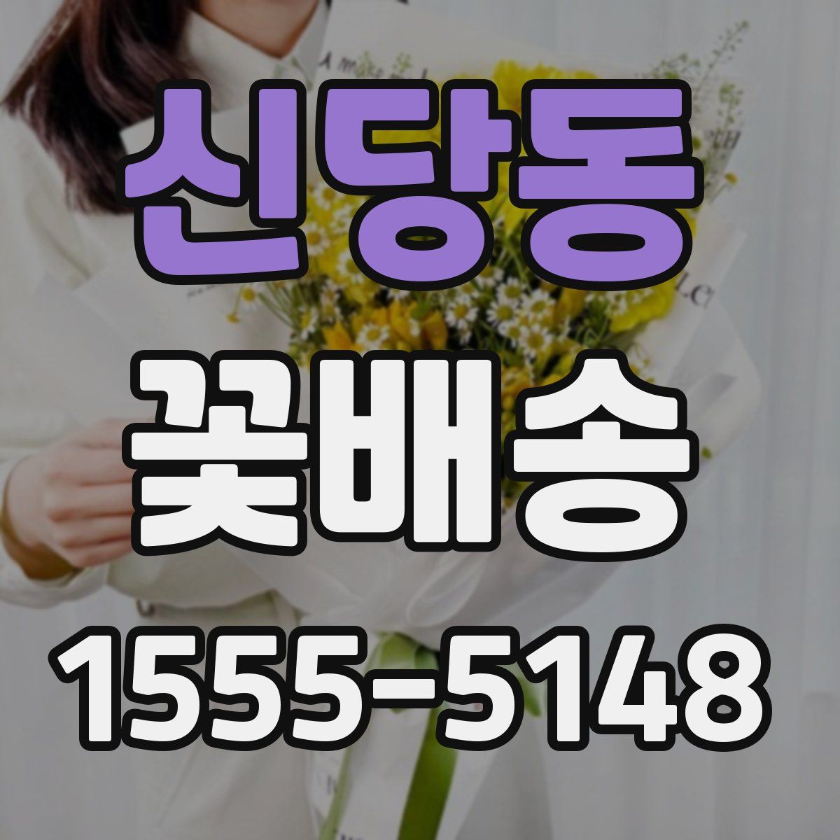 신당동 꽃배송