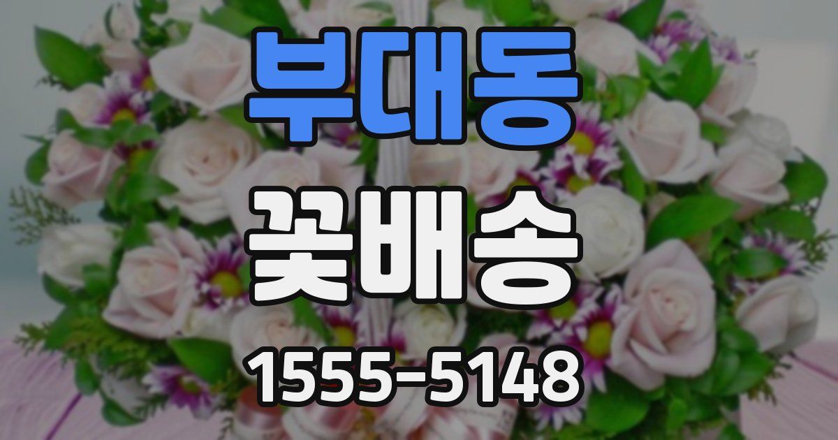 부대동 꽃배송
