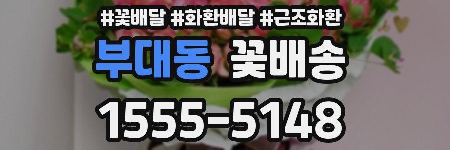 부대동 꽃배송