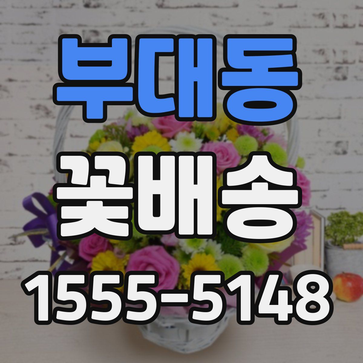 부대동 꽃배송