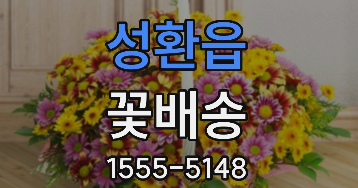 성환읍 꽃배송