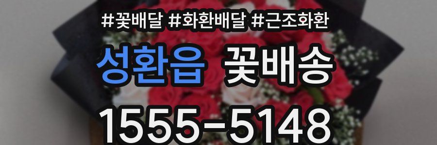 성환읍 꽃배송