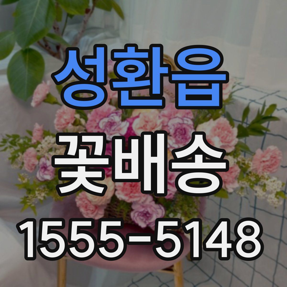 성환읍 꽃배송