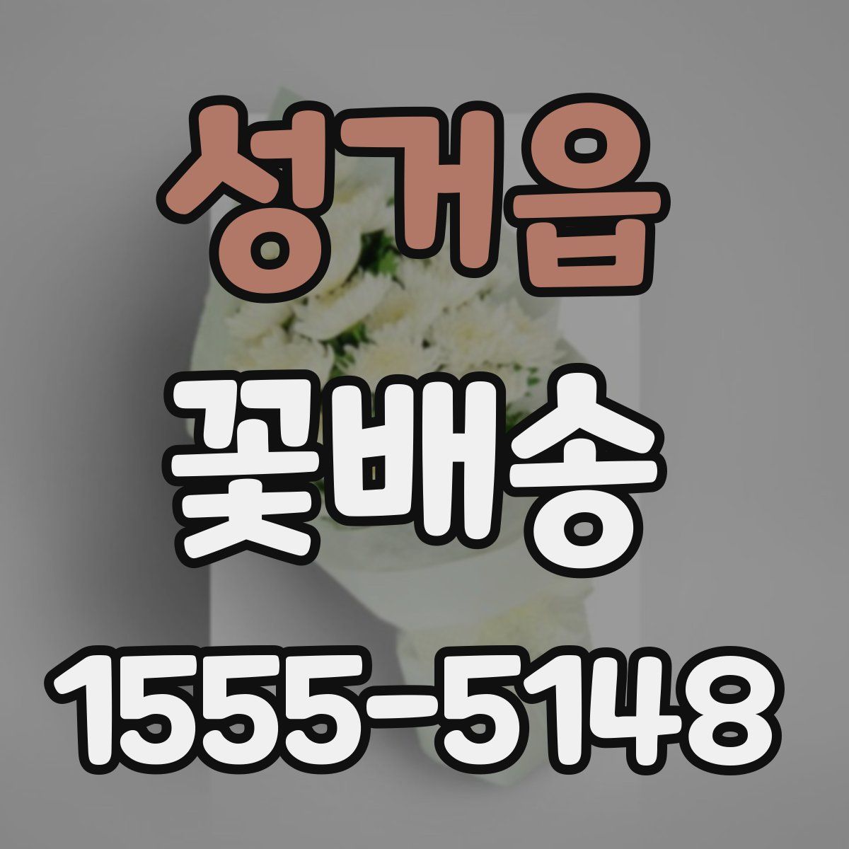 성거읍 꽃배송