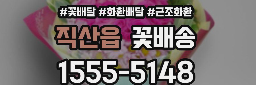 직산읍 꽃배송