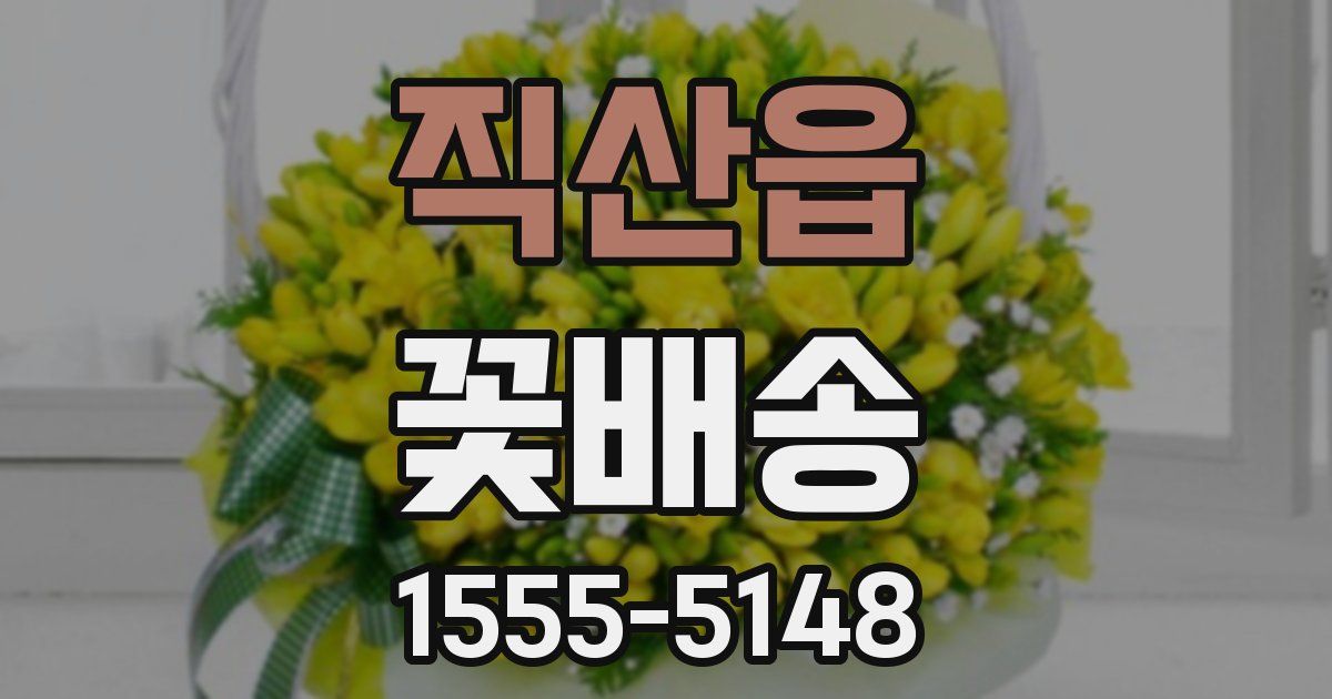 직산읍 꽃배송