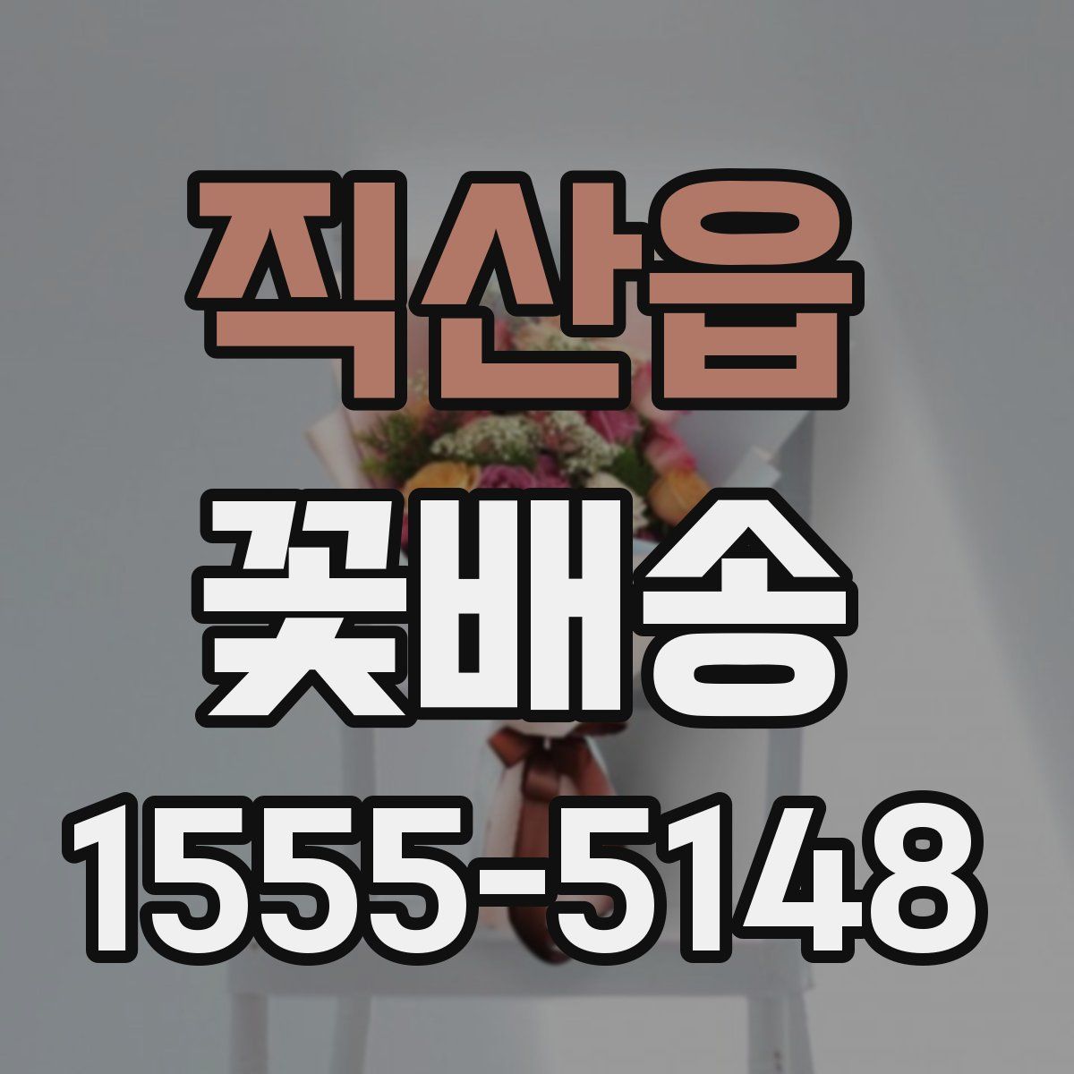 직산읍 꽃배송
