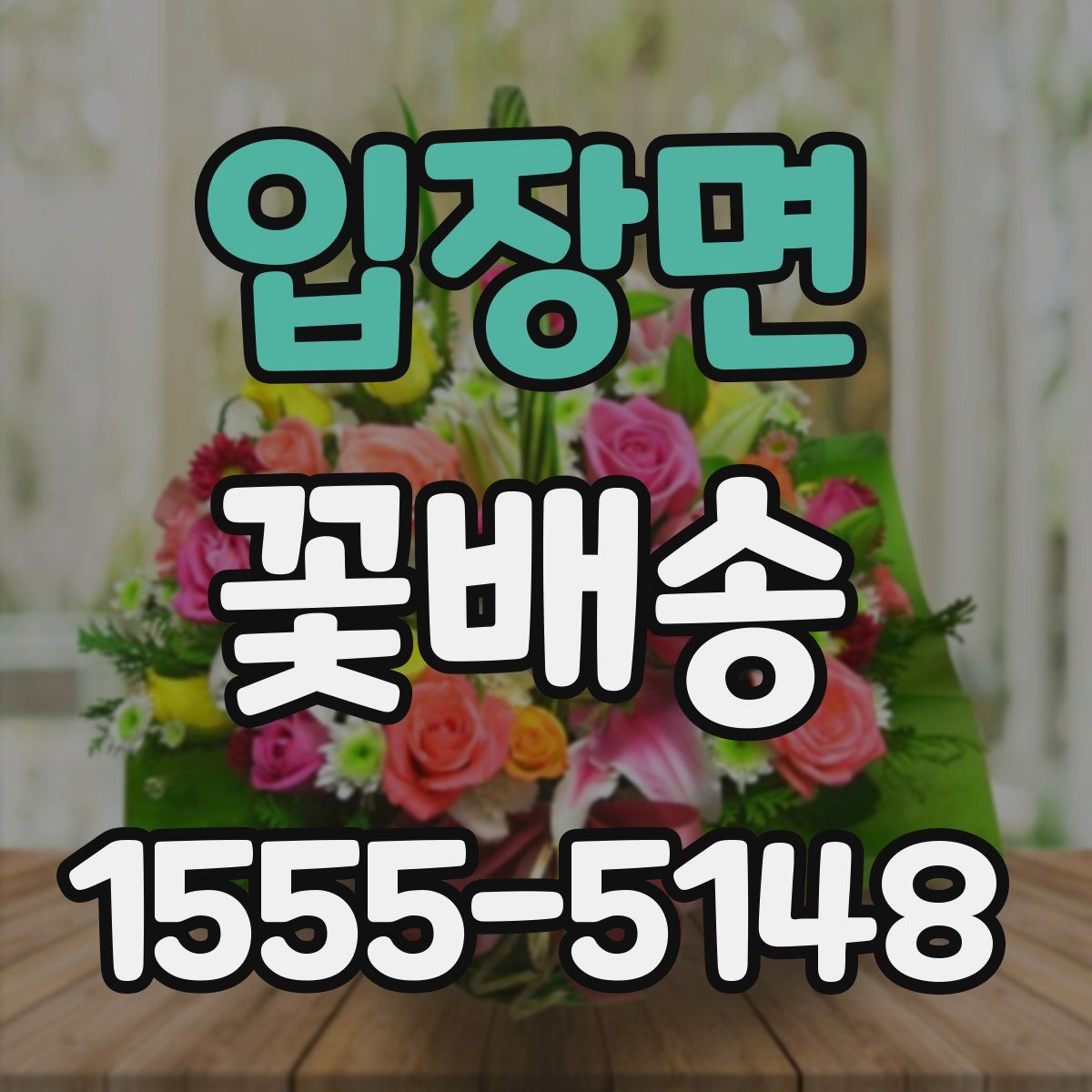 입장면 꽃배송