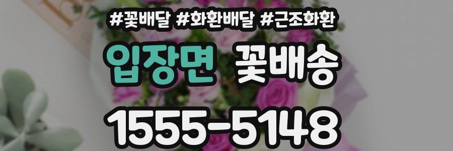 입장면 꽃배송