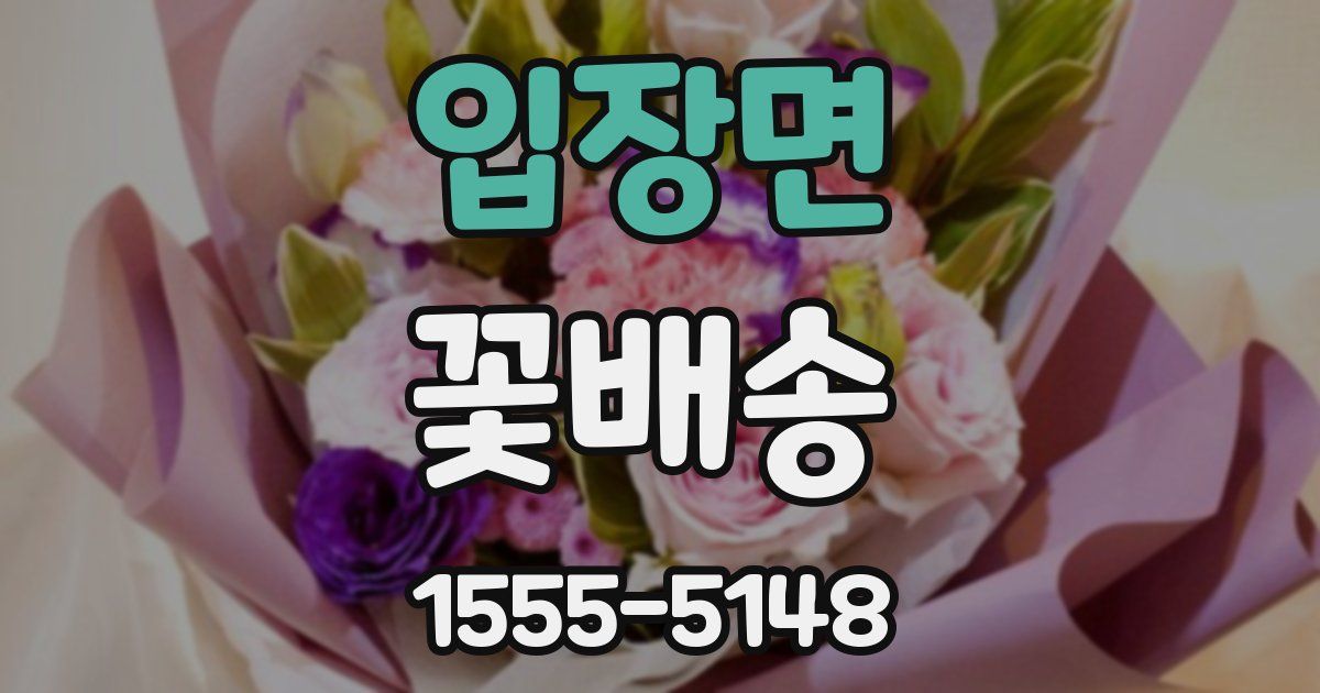 입장면 꽃배송