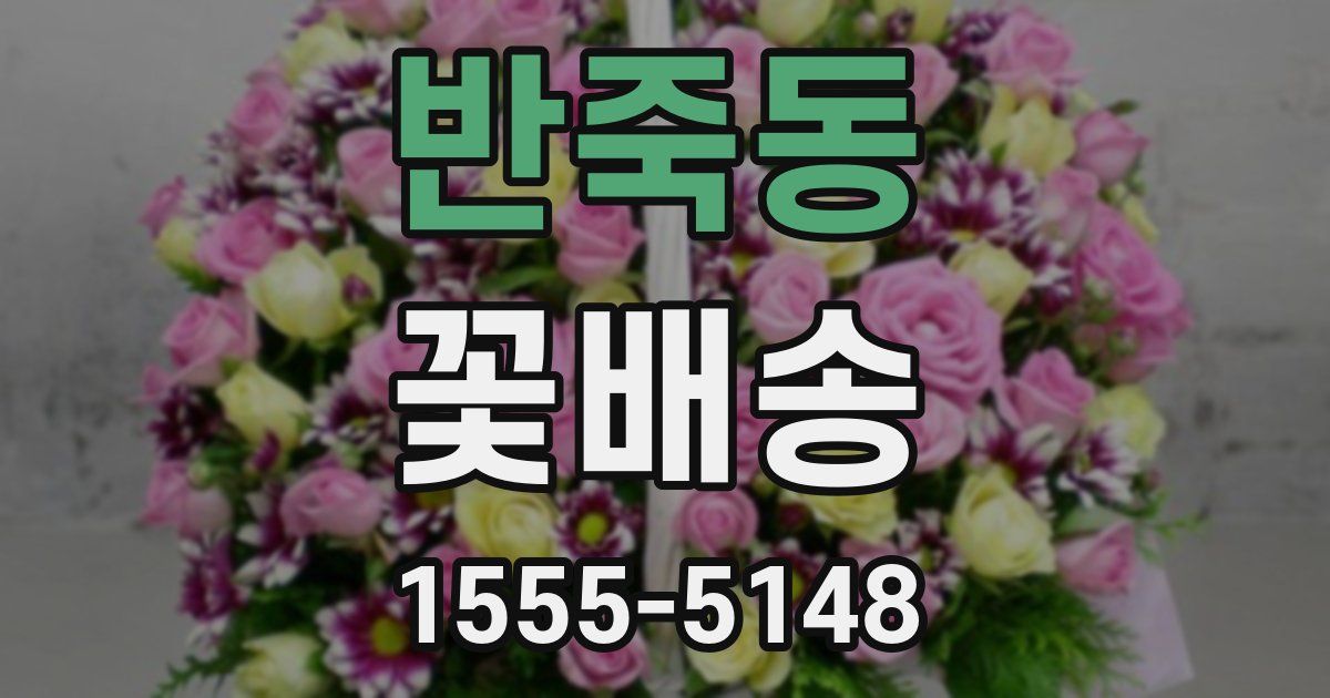 반죽동 꽃배송