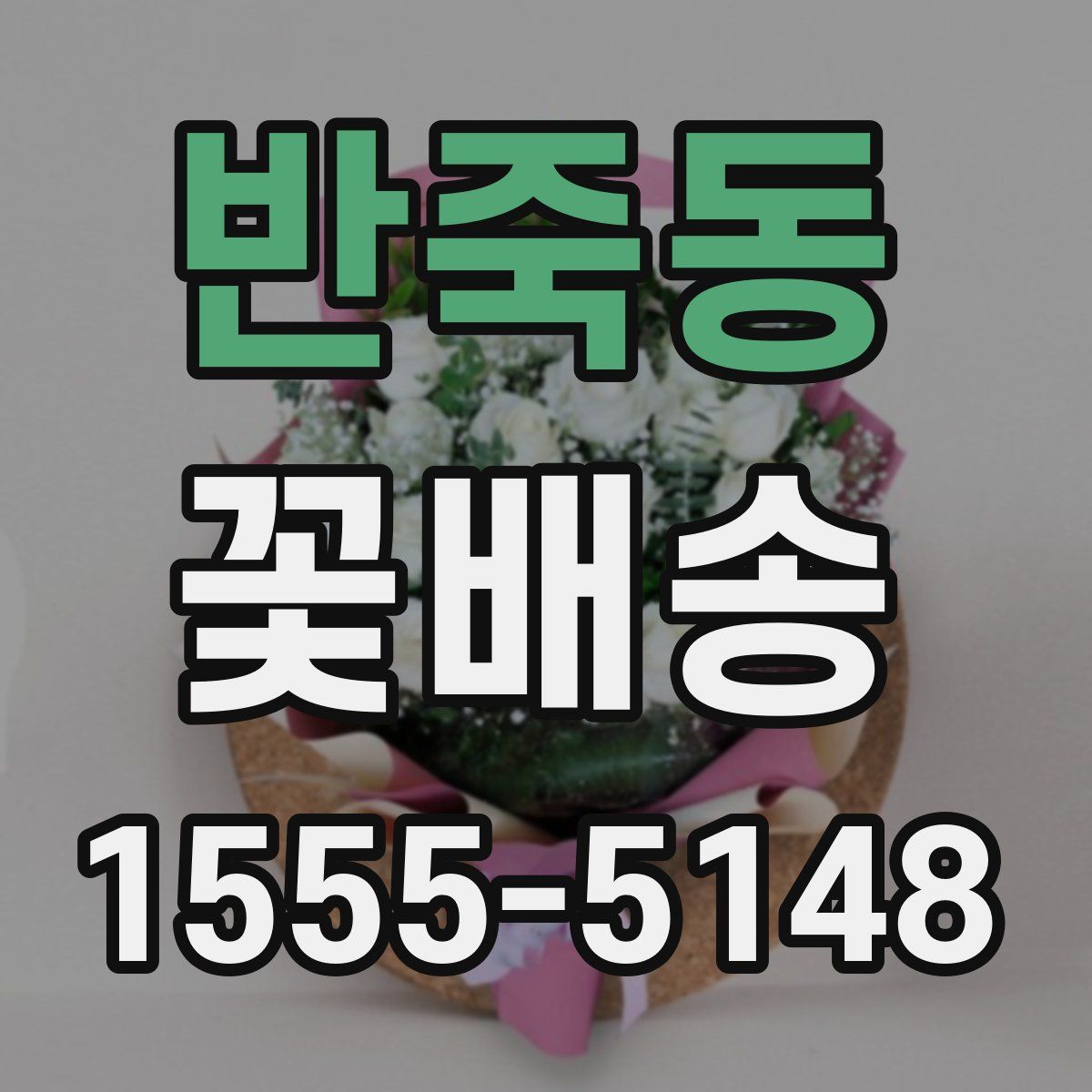 반죽동 꽃배송